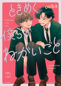 『ときめく僕らのねがいごと』書影