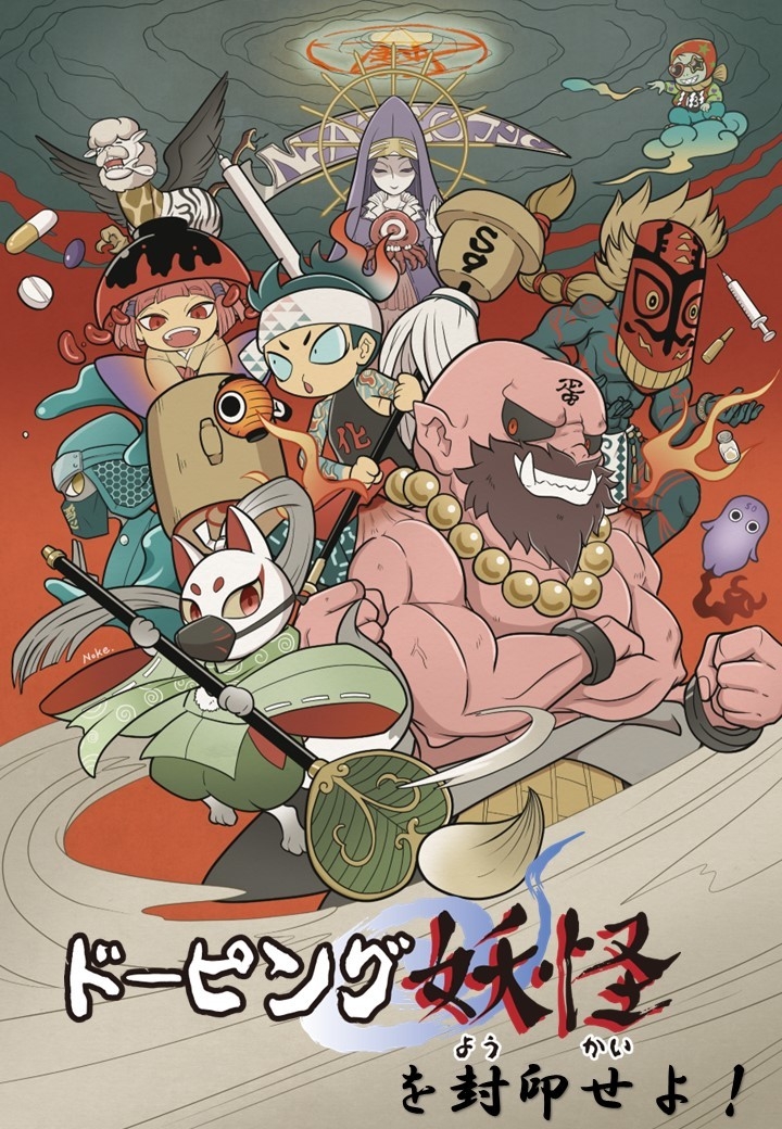 ドーピング妖怪を封印せよ!メインビジュアル