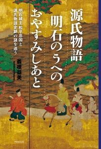 『源氏物語  明石のうへのおやすみしあと』明石城主 松平忠国と物語史跡の謎を追う