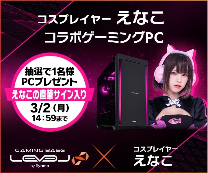 ゲーミングPC LEVEL∞、コスプレイヤー「えなこ」 バレンタインキャンペーンとして、最大5,000円分相当の還元付与 さらに、えなこのサイン入りコラボPCやサイドパネルをプレゼント