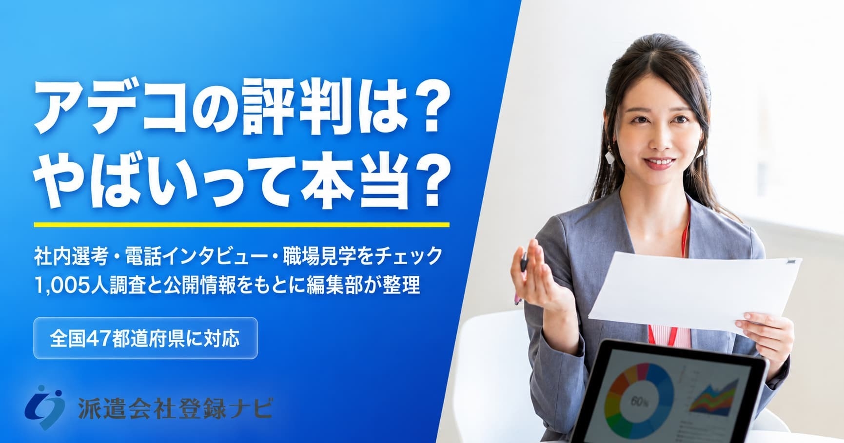 アデコの評判・社内選考・電話インタビュー・職場見学の流れをまとめた解説ページを公開
