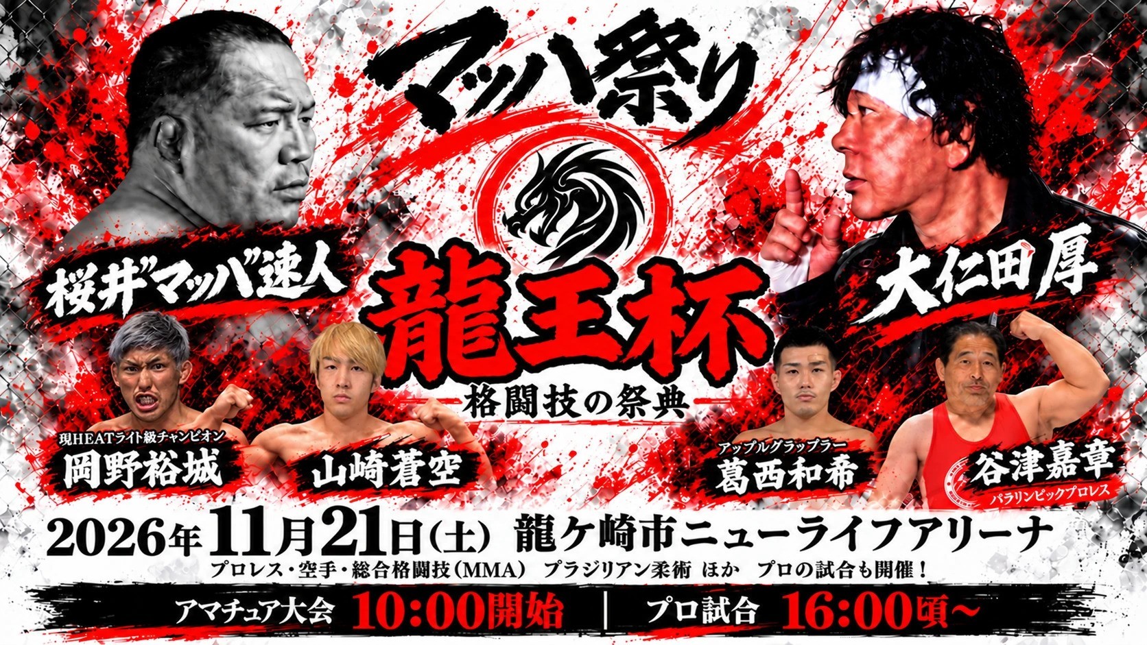茨城県龍ケ崎市で王者を決める格闘技の祭典！「マッハ祭り 龍王杯」11月21日（土）ニューライフアリーナにて開催決定 メインカードは「桜井“マッハ”速人 vs 大仁田厚」