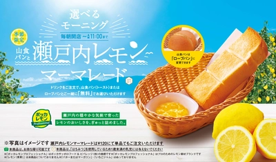 名古屋発・地元企業がタッグを組んだ！レモン好き必見コラボ 「瀬戸内レモンマーマレード」が 選べるモーニングサービスに季節限定で仲間入り 2025年6月26日(木)より全国のコメダ珈琲店で販売開始！