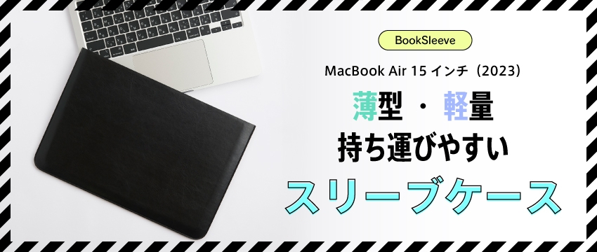 Simplismより、15インチ MacBook Air（M2）専用スリーブケースをオンラインストア限定発売