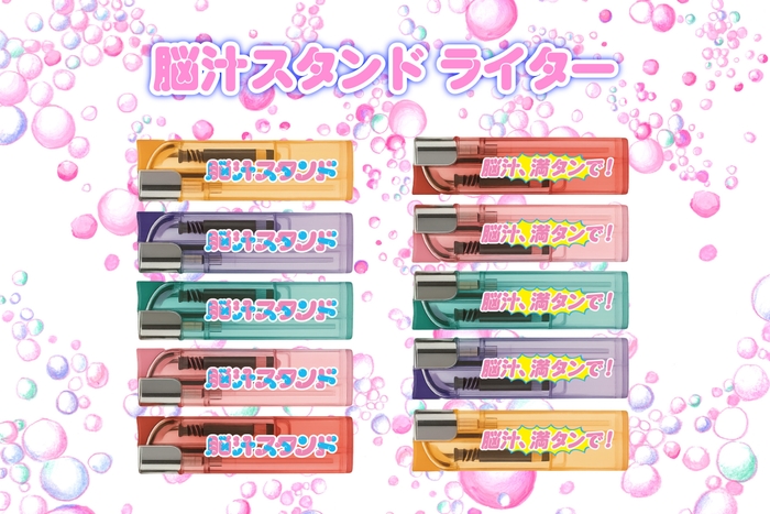 脳汁スタンドライター