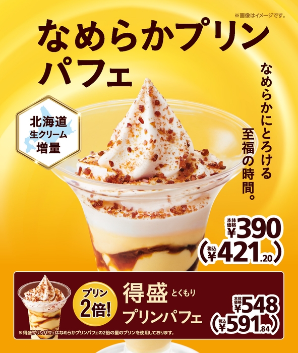 なめらかプリンパフェ 販促物画像 (イメージ)