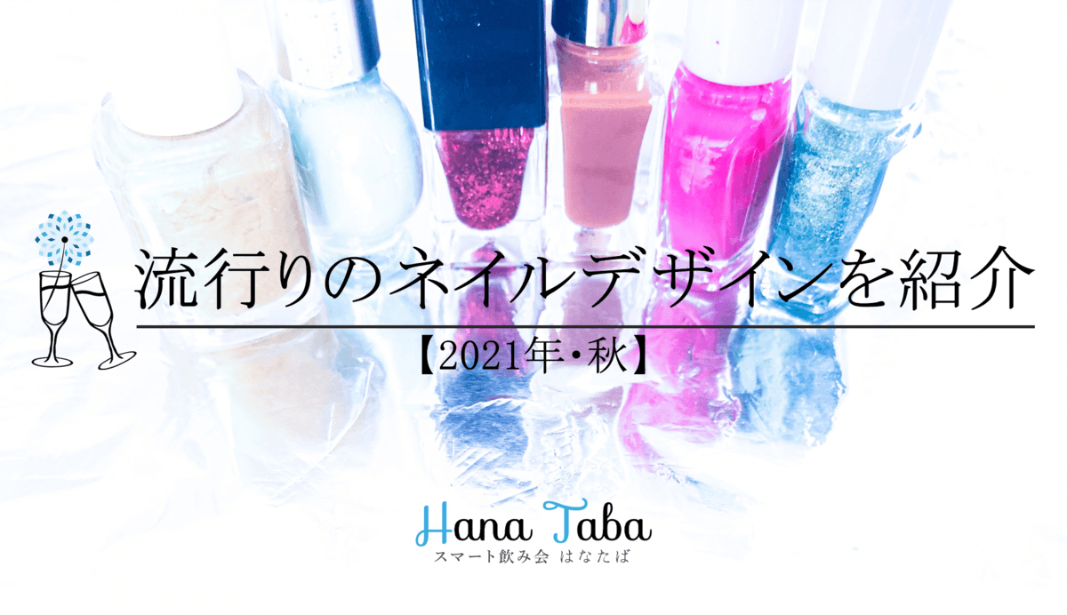 【2021年・秋】流行りのネイルデザインを紹介