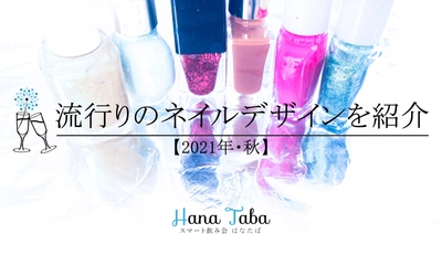 【2021年・秋】流行りのネイルデザインを紹介