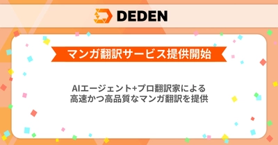 DADAN株式会社が「AIエージェント＋プロ翻訳家」による AI BPO型マンガ翻訳の提供を開始