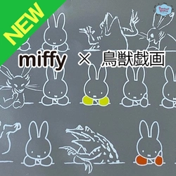 デザインのバリエーションが多くて困っちゃう？ミッフィーと鳥獣戯画コラボのフラットポーチ