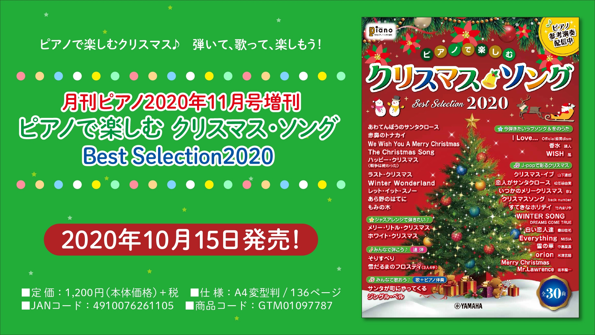 『月刊ピアノ2020年11月号増刊  ピアノで楽しむ クリスマス・ソング Best Selection2020 』10月15日発売！