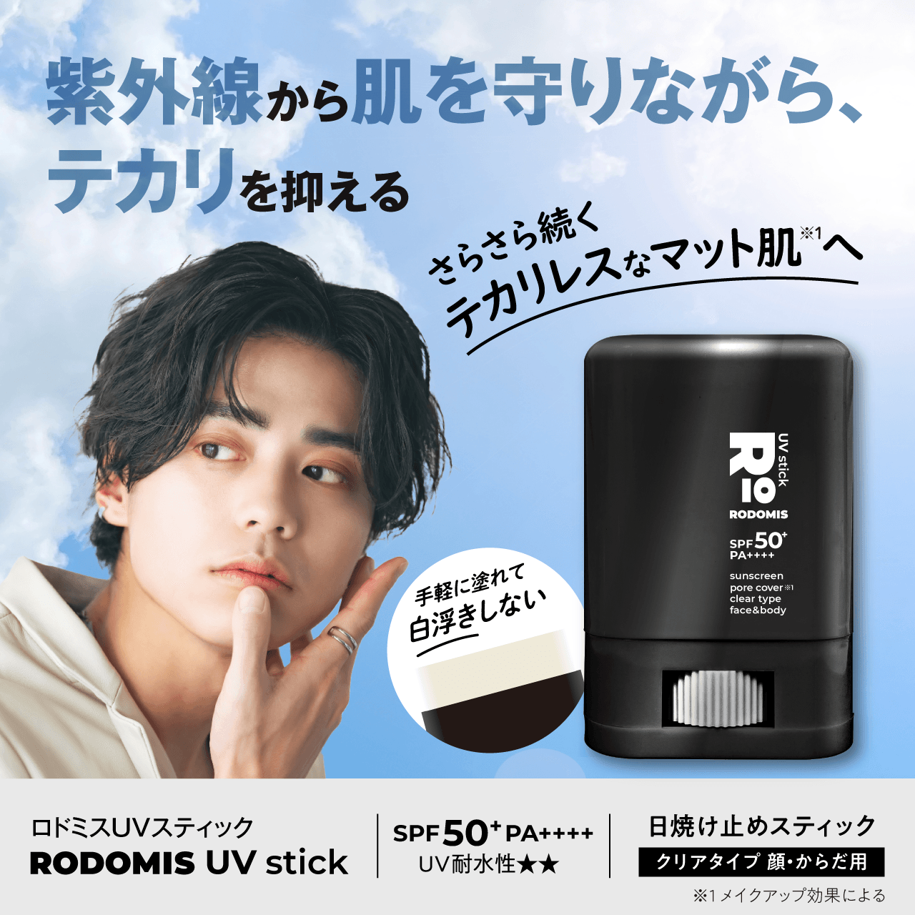《テカリを抑える毛穴カバーUVスティック》紫外線から肌を守り、さらさら続くテカリレスなマット肌へ※1〈SPF50+/PA++++〉