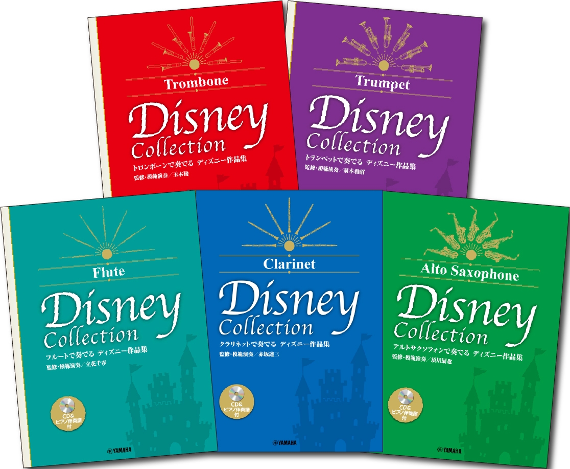 フルートで奏でる ディズニー作品集(監修・模範演奏/立花千春) 【CD&ピアノ伴奏譜付】/クラリネットで奏でる ディズニー作品集(監修・模範演奏/赤坂達三) 【CD&ピアノ伴奏譜付】/アルトサクソフォンで奏でる ディズニー作品集(監修・模範演奏/須川展也) 【CD&ピアノ伴奏譜付】/トロンボーンで奏でる ディズニー作品集(監修・模範演奏/玉木優) 【CD&ピアノ伴奏譜付】/トランペットで奏でる ディズニー作品集(監修・模範演奏/菊本和昭) 【CD&ピアノ伴奏譜付】