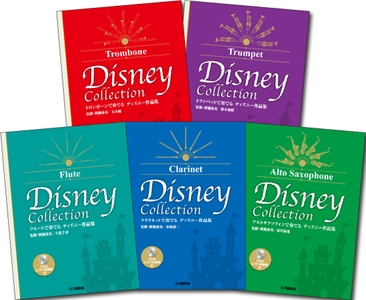 フルートで奏でる ディズニー作品集（監修・模範演奏/立花千春） 【CD&ピアノ伴奏譜付】／クラリネットで奏でる ディズニー作品集（監修・模範演奏/赤坂達三） 【CD&ピアノ伴奏譜付】／アルトサクソフォンで奏でる ディズニー作品集（監修・模範演奏/須川展也） 【CD&ピアノ伴奏譜付】／トロンボーンで奏でる ディズニー作品集(監修・模範演奏/玉木優) 【CD&ピアノ伴奏譜付】／トランペットで奏でる ディズニー作品集(監修・模範演奏/菊本和昭) 【CD&ピアノ伴奏譜付】