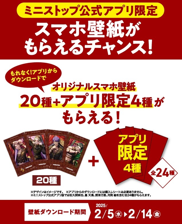 アプリからダウンロードでアプリ限定4種含む全24種もらえる 販促画像