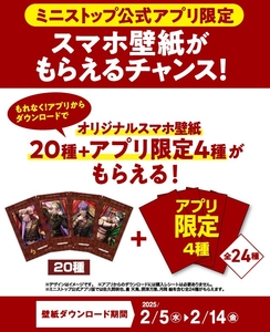 アプリからダウンロードでアプリ限定４種含む全２４種もらえる　販促画像