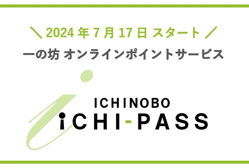 新オンラインポイントサービス「ICHI-PASS(イチパス)」スタート|【宮城県・温泉リゾート一の坊】