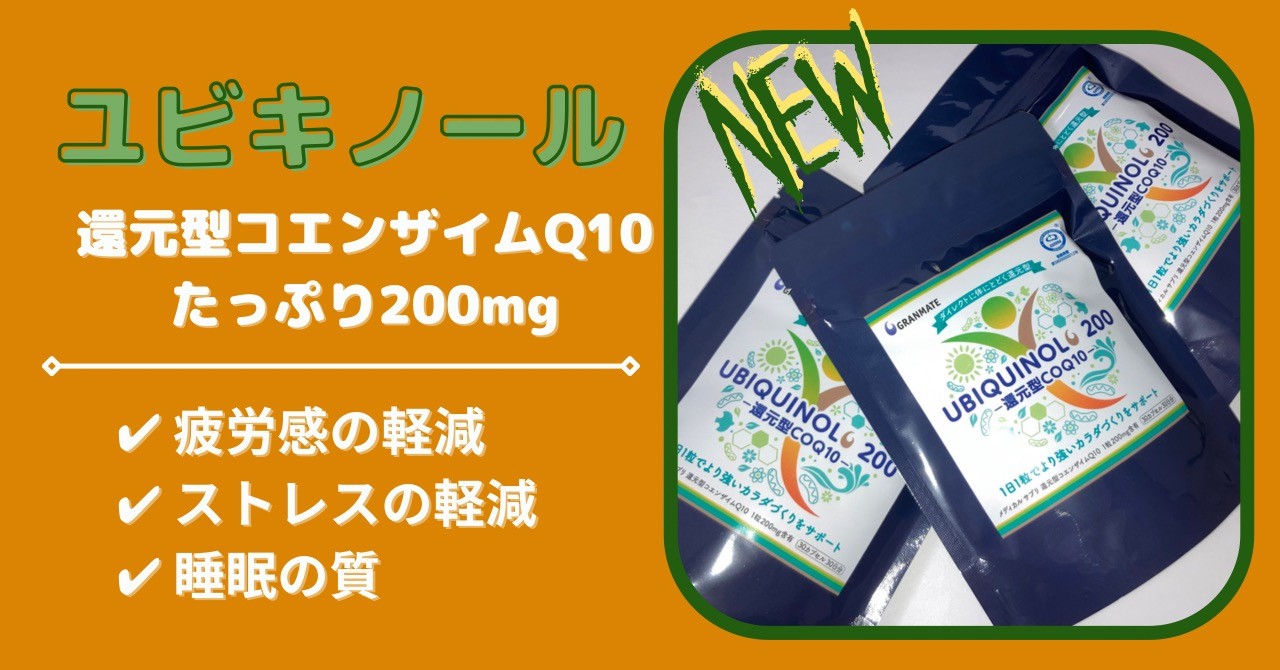 新データ】ユビキノール☆200で疲労感、ストレス、睡眠の質が改善 
