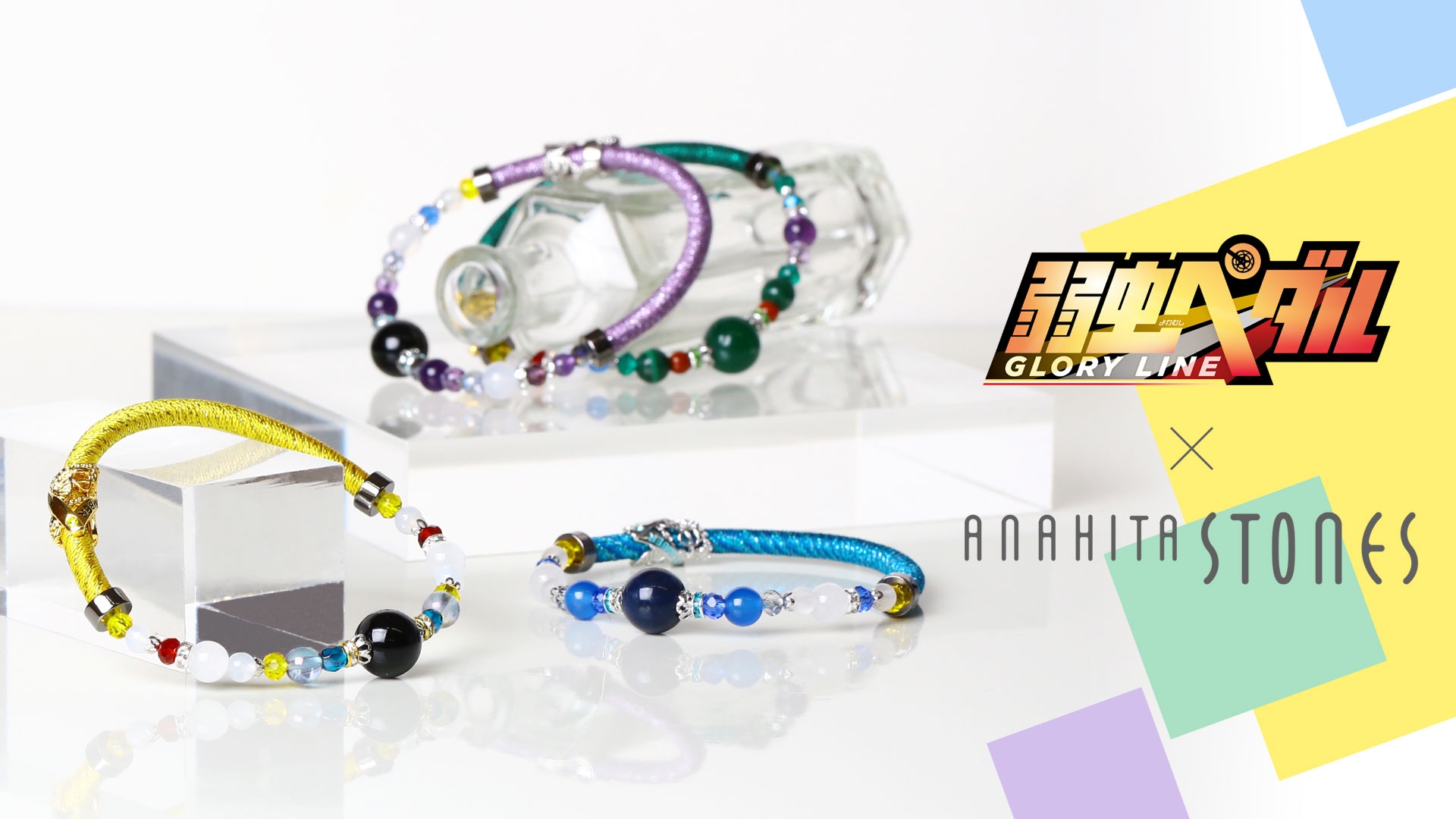 『弱虫ペダル GLORY LINE』×アナヒータストーンズ 天然⽯アクセサリー