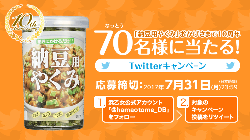 7月10日(月)は「納豆の日」！ 浜乙女“納豆専用のやくみ”が当たる