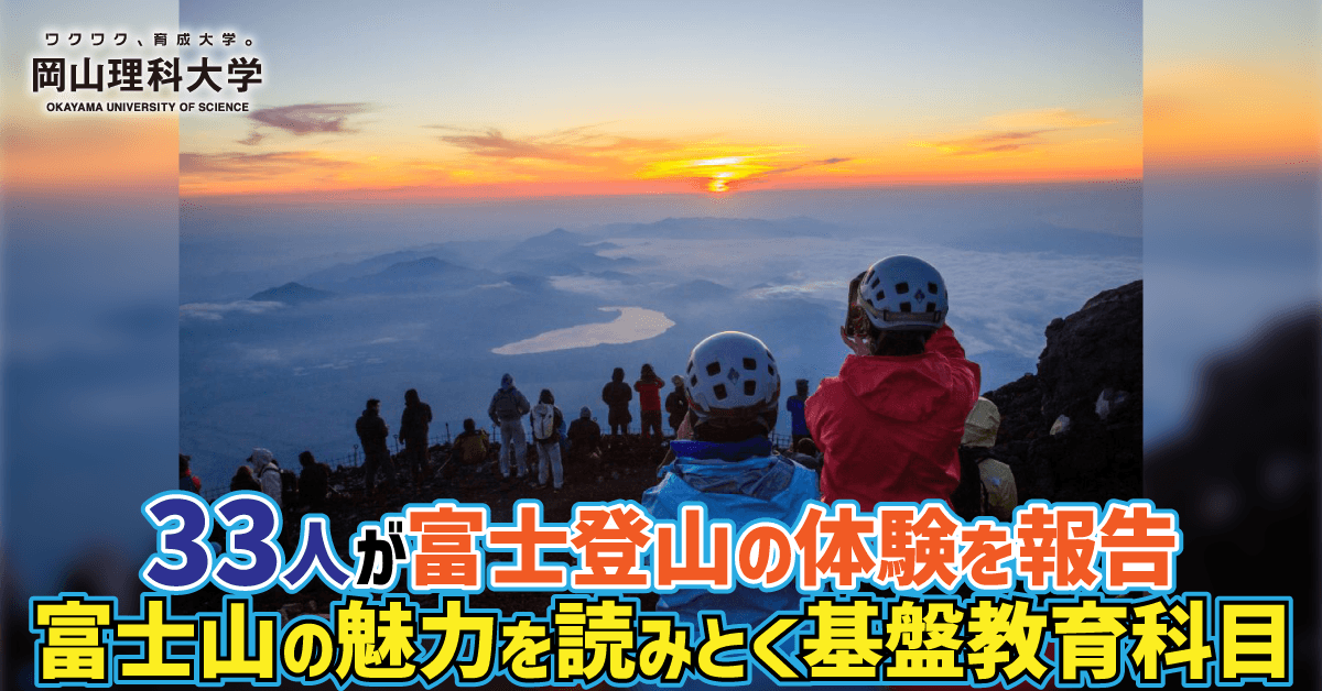 【岡山理科大学】33人が富士登山の体験を報告 ――富士山の魅力を読みとく基盤教育科目
