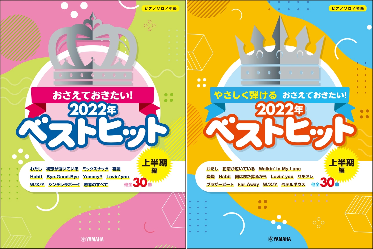 ピアノソロ おさえておきたい!2022年ベストヒット ~上半期編~/ピアノソロ やさしく弾ける おさえておきたい!2022年ベストヒット~上半期編~