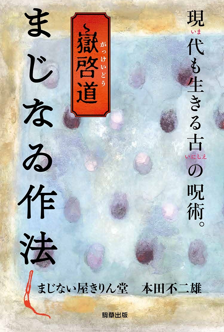 新刊】『嶽啓道 まじなゐ作法』 まじない屋きりん堂/本田不二雄 7月8日