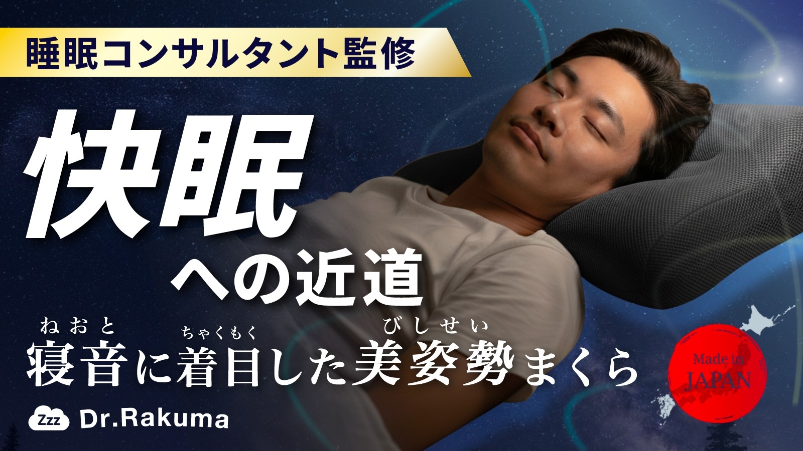 創業70年の日本の枕専門メーカーが製造、美姿勢まくら「Dr.Rakuma」を4月4日より先行販売開始