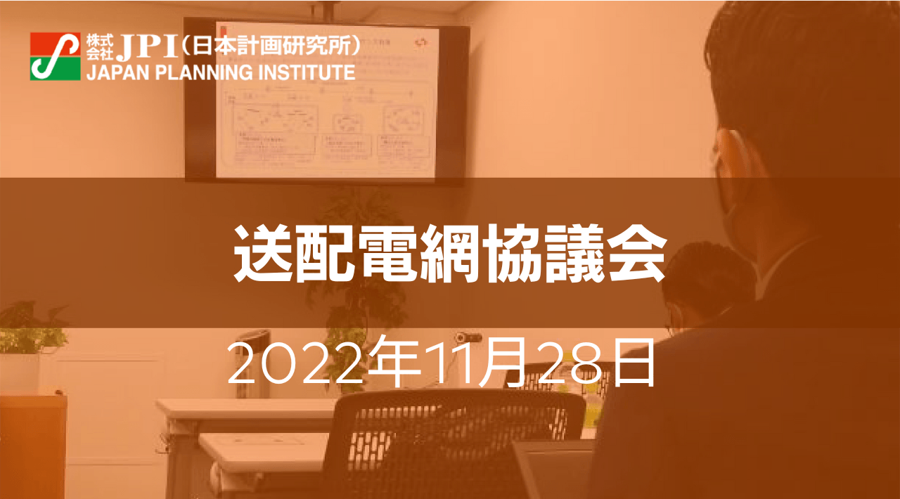 送配電網協議会 ： 再エネ導入拡大に向けた一般送配電事業者の取組み及び 工事・保全・運用面での課題と対応【JPIセミナー 11月28日(月)開催】