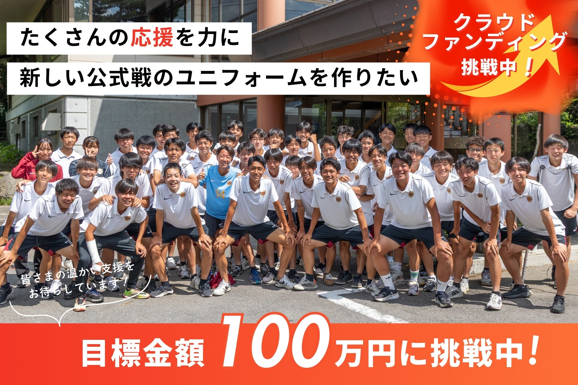 水城高校サッカー部、公式戦ユニフォーム作製資金100万円のクラウドファンディングを開始
