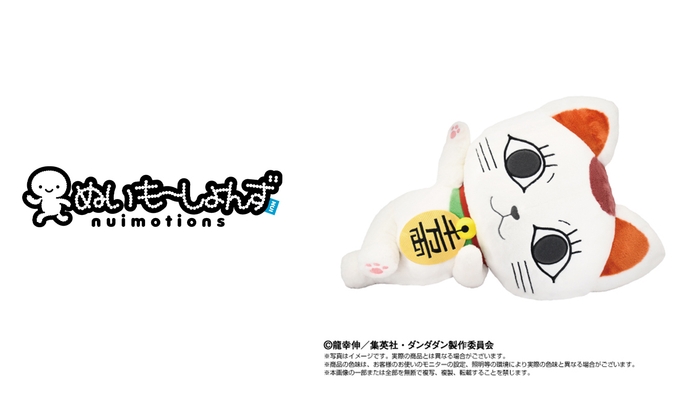 (左) ぬいもーしょんずロゴ (右) TVアニメ『ダンダダン』 ぬいもーしょんず ターボババア(招き猫) 商品画像