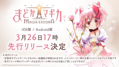 「魔法少女まどか☆マギカ Magia Exedra」 3月26日(水) 17時より先行リリースが決定！ さらに事前登録数100万達成＆ファイナルPVも公開！