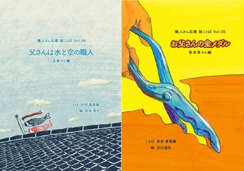 親子で読みたい“職人絵本”「絵ことば」シリーズの 第4・5弾『瓦屋さん編』『板金屋さん編』が 2025年5月と7月に発刊