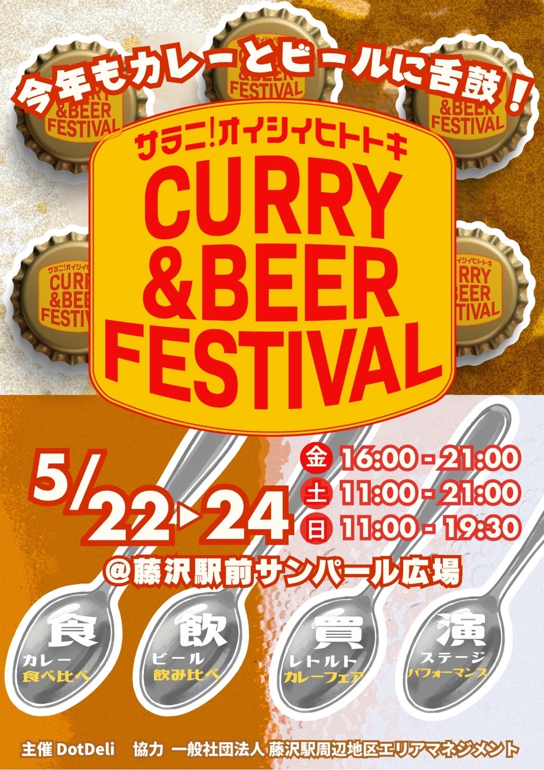 サラニ！オイシイヒトトキ『CURRY＆BEER FESTIVAL in藤沢』を開催！