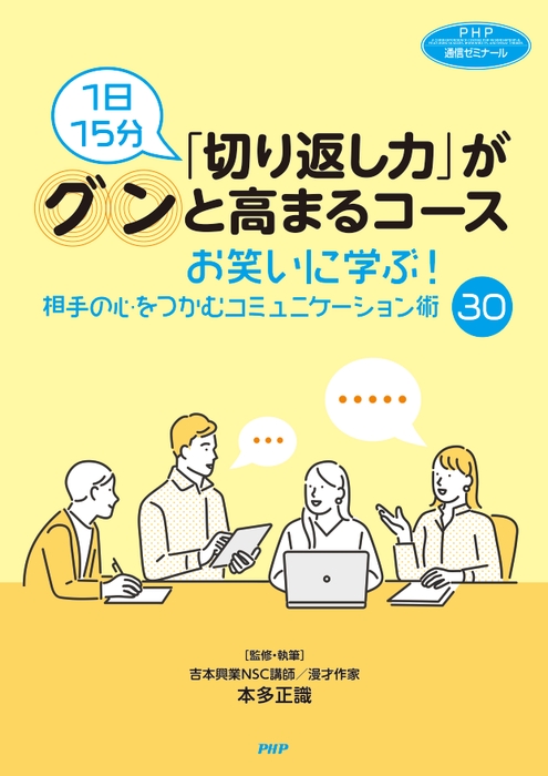 (『1日15分「切り返し力」がグンと 高まるコース――お笑いに学ぶ! 相手の心をつかむコミュニケーション術30』書影)