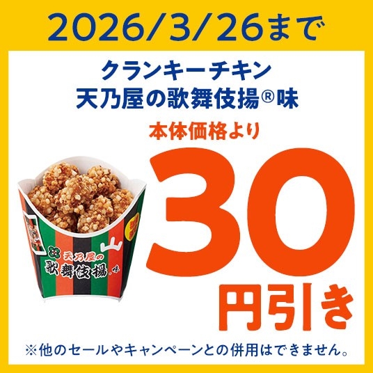 クランキーチキン天乃屋の歌舞伎揚®味」 3月20日（金）数量限定新