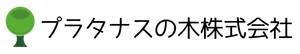 プラタナスの木株式会社