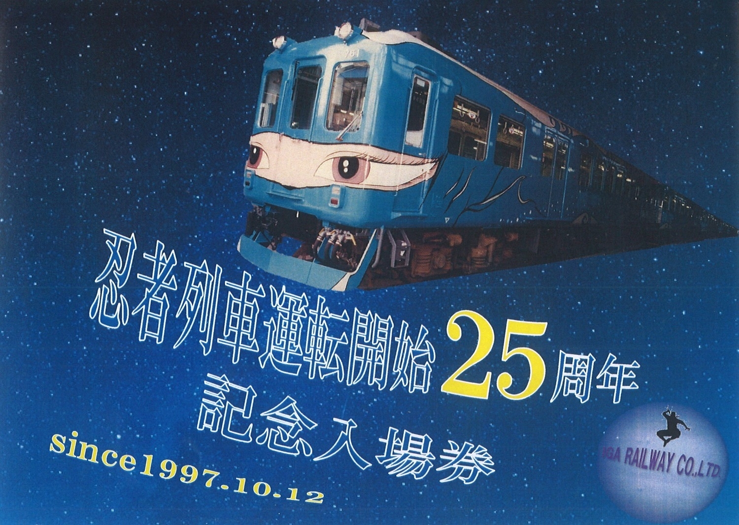 忍者列車25周年記念入場券01