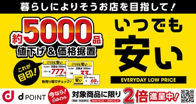 PLANTは『いつでも安い』！ 生活必需品約5,000品を値下げ＆価格据え置きで暮らしを支えます
