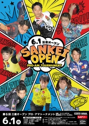 ≪関西のアマチュアボウラー必見≫プロボウラー総勢24名参加　 ボウリング大会「三恵オープン」開催決定 ≪今年はアマチュア賞品が豪華に！≫
