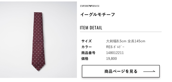 気に入ったネクタイから簡単に決済画面に