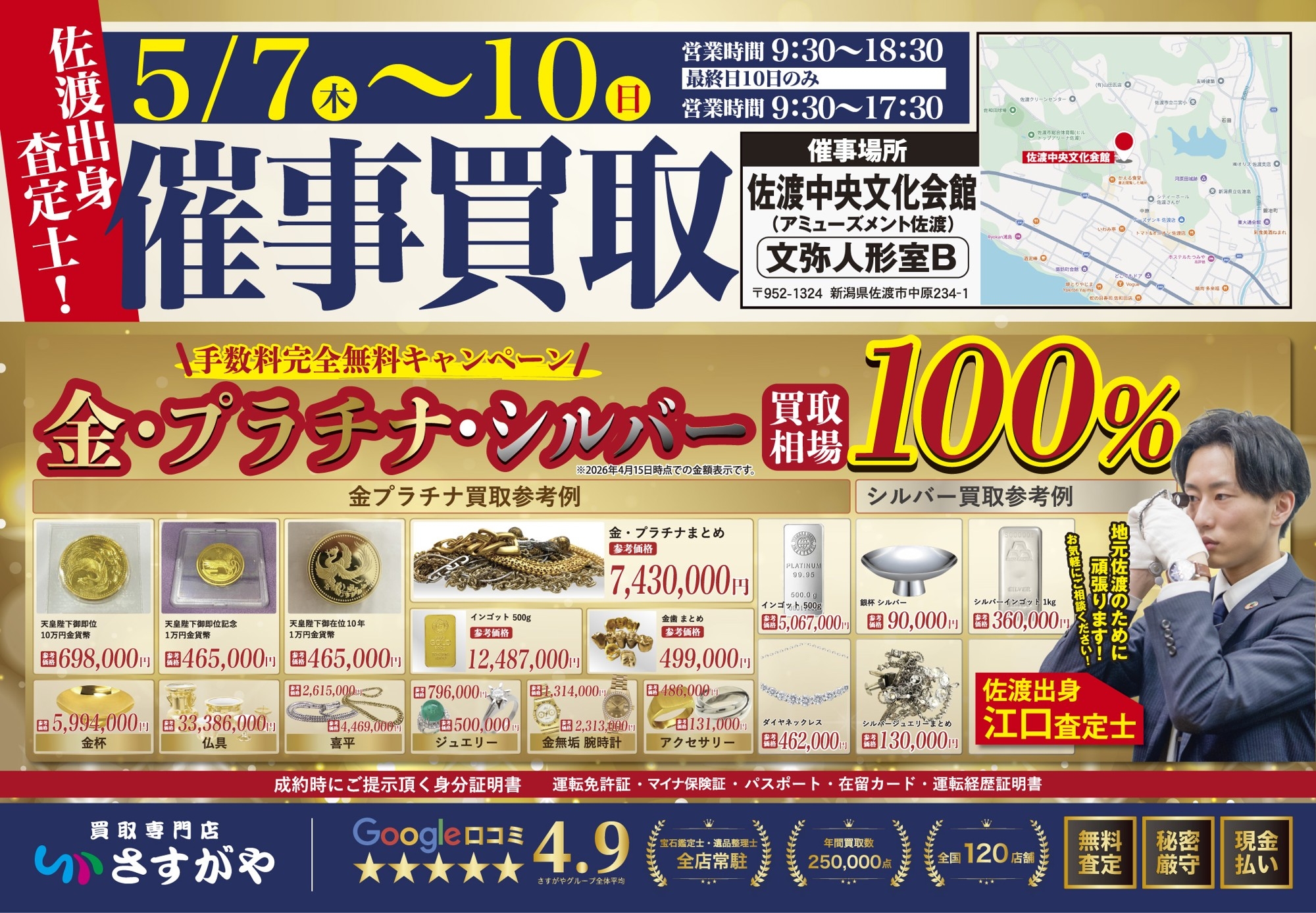 新潟県佐渡市】買取専門店さすがやが買取催事を開催 | 株式会社さすがや