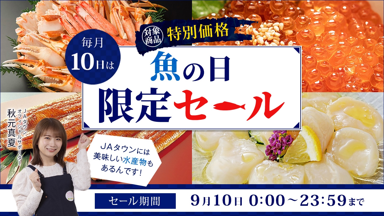 毎月10日は「魚の日」! 産地直送通販サイト「JAタウン」で 1日限りの「魚の日限定セール」を開催