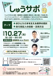 おひとりさまを支える事業者コミュニティ　第4回「しゅうサポ」を10月27日に開催