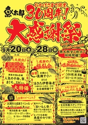 魚太郎、創業30周年の感謝を込めた“大感謝祭”を 全7店舗で同時開催　開催日 2025年9月20日(土)から9月28日(日)