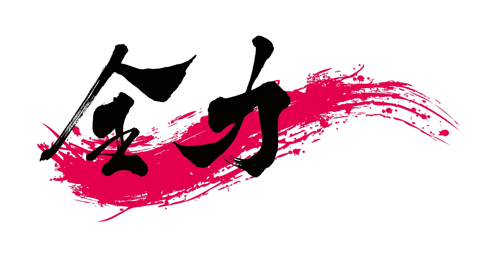 【ジークスター東京】22-23シーズンスローガン「全力」 ロゴ決定のお知らせ