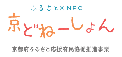 京都府がふるさと納税でＮＰＯ法人花山星空ネットワークを支援