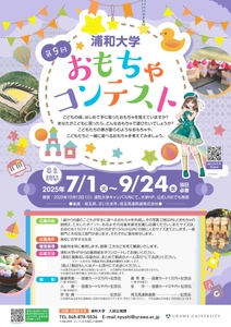 優秀作品は商品化されるチャンスも！ 浦和大学「第9回 おもちゃコンテスト」の作品募集を7/1より開始