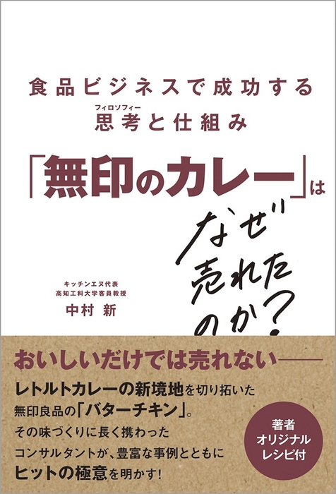 中村 新 『「無印のカレー」はなぜ売れたのか?』 (帯あり)
