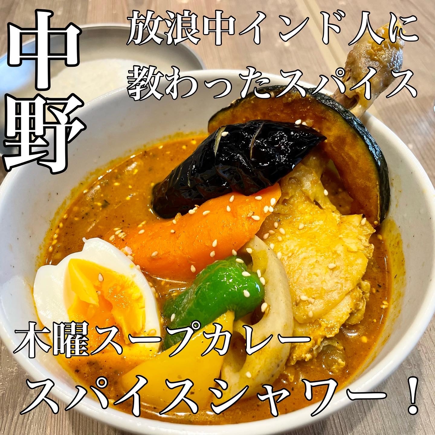 インド放浪中に教えてもらったスパイス!スパイスシャワー/spice showerが中野にオープン!